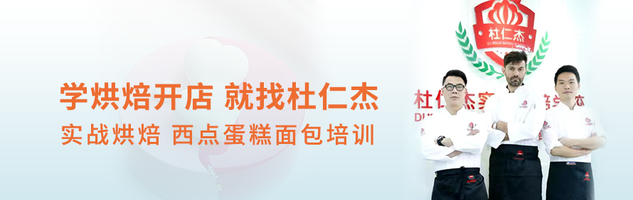 杭州杜仁杰实战烘焙学校轮播1