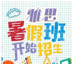 暑期雅思集训营