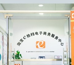 广州E拍档电商服务中心相册2