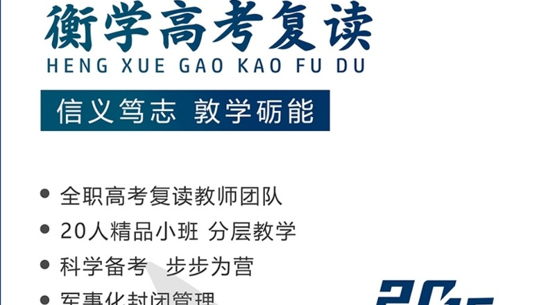 深圳衡学高考复读招生简章