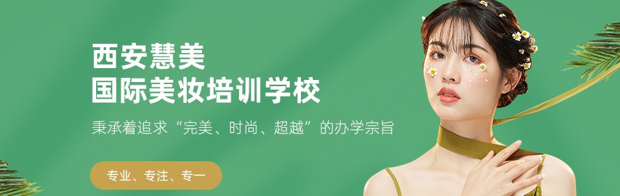 西安慧美国际美妆培训学校轮播2