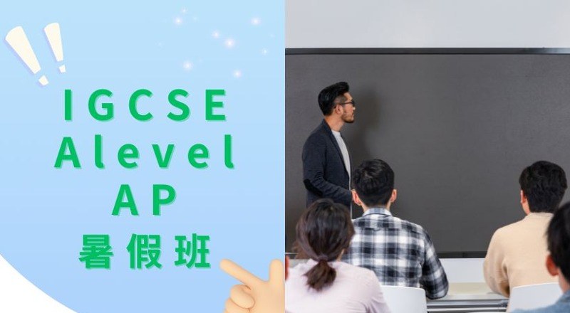 上海IGCSE/Alevel/AP暑期班