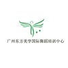广州东方美学国际舞蹈培训中心