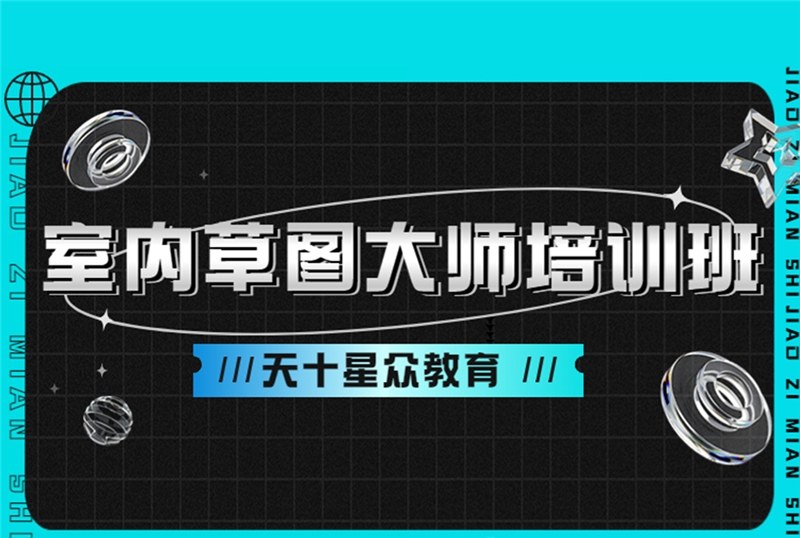 杭州室内草图大师培训班