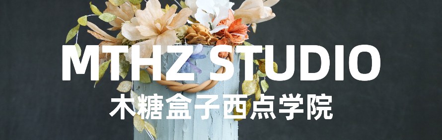 北京木糖盒子高端蛋糕甜品烘焙培训学校轮播5