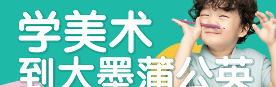 大墨蒲公英素质美育堤口校区轮播2