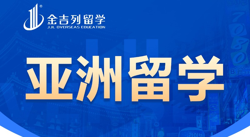 金吉列澳门本硕博留学服务