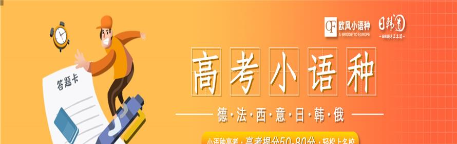 济南欧风日韩道小语种培训中心轮播3