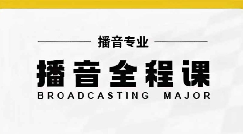 播音艺考专业培训全程班