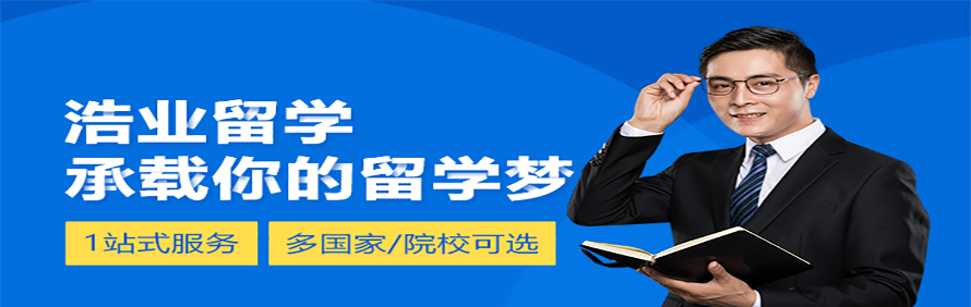 浩业留学