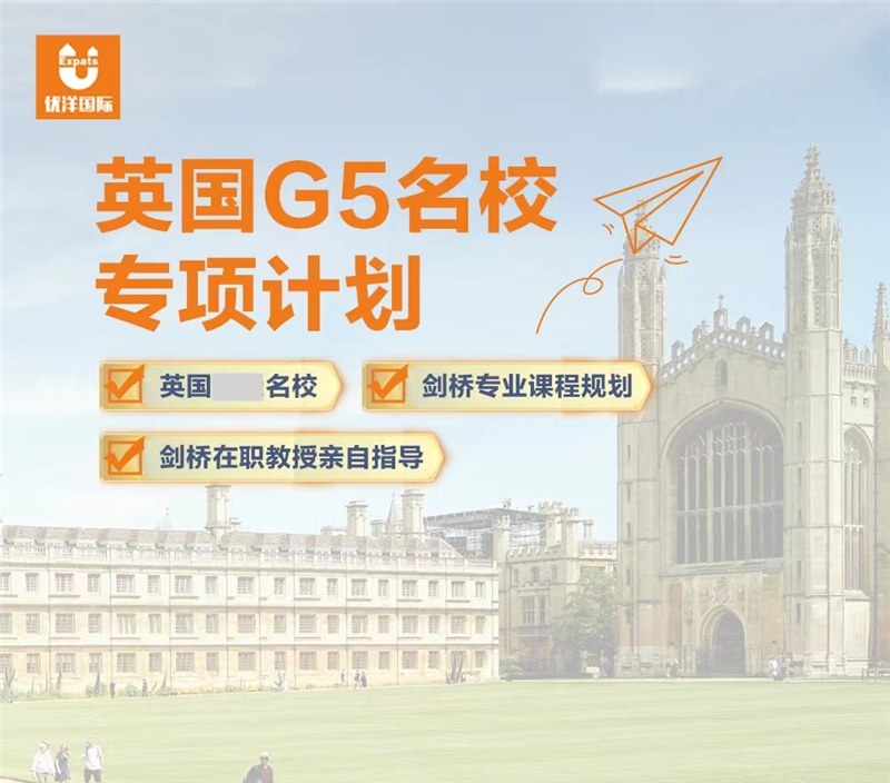英国G5本科专项计划申请服务
