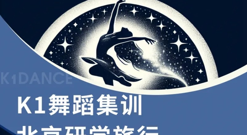 北京K1舞蹈培训学校轮播5