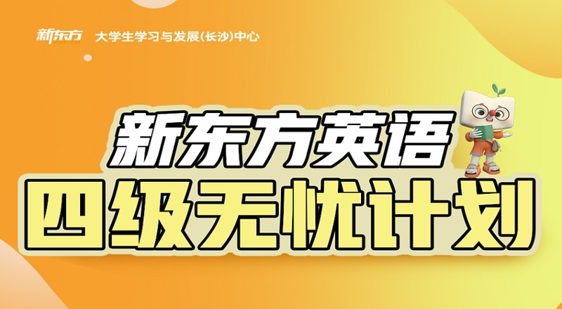 长沙英语四级无忧计划班