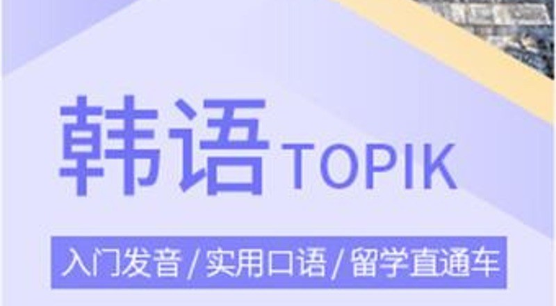 合肥韩语中级下TOPIK4级班