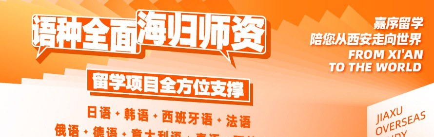嘉序留学轮播2