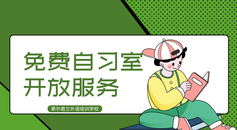 免费自习室开放学习服务