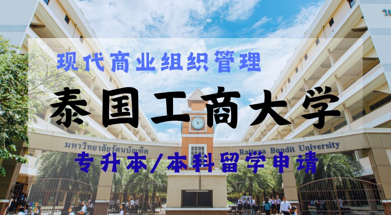 昆明泰国工商大学现代商业组织管理专升本/本科留学规划项目
