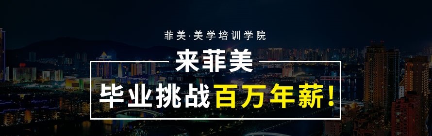 厦门菲美美学培训学院轮播4