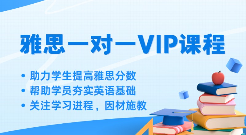 南通雅思一对一VIP定制培训课程