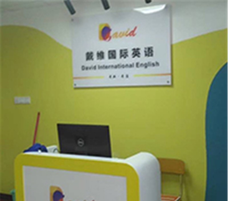 广州戴维国际英语培训中心