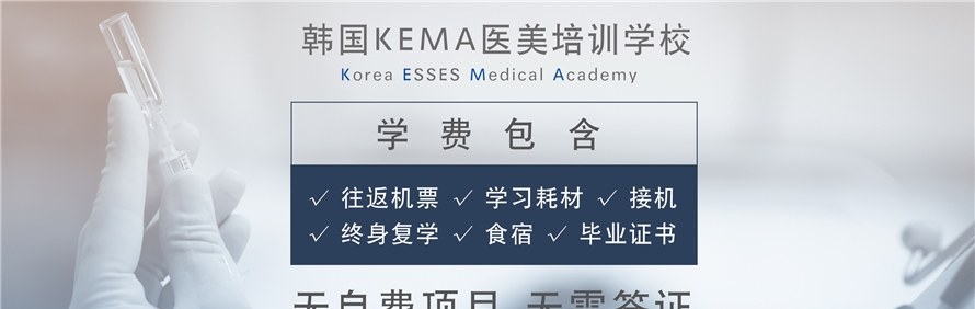 韩国KEMA医美培训学校轮播1