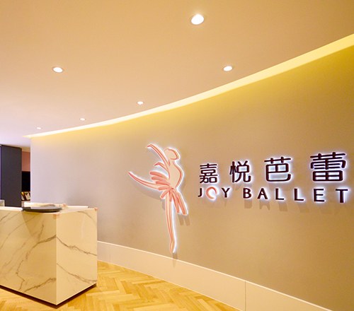 北京嘉悦芭蕾舞蹈学校轮播4