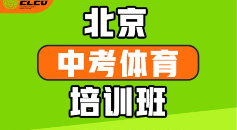 北京中考体育专业培训班