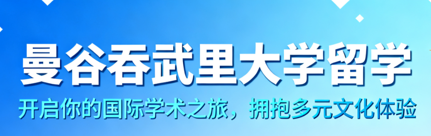 曼谷吞武里大学轮播1