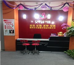 惠州艾颖娜美妆教育轮播1