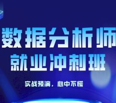 杭州商业数据分析冲刺班