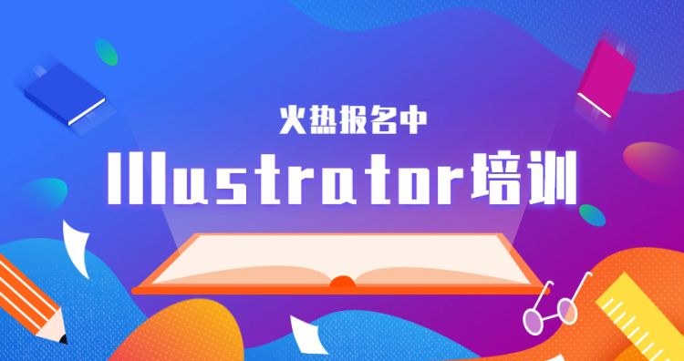 杭州平面设计Illustrator软件培训