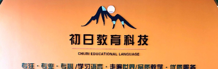 合肥初日教育轮播5
