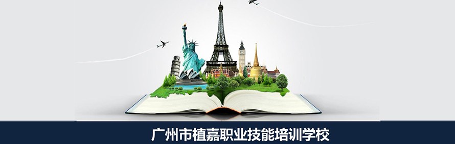广州植嘉职业技能培训学校