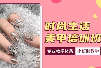 济南时尚生活美甲培训班
