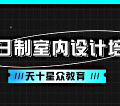 杭州全日制室内设计培训