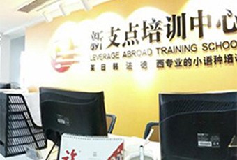 新支点法语课程培训班