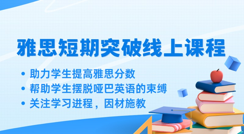 南通雅思短期突破线上学习课程