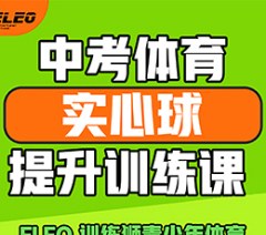 北京中考体育实心球提升训练课