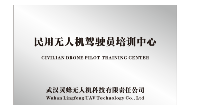 武汉灵蜂无人机培训基地轮播4