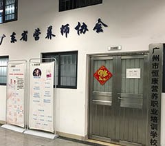 广州恒康营养职业培训学校相册3