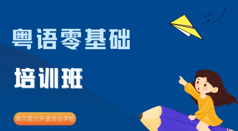 索尔君兰外语培训学校相册3
