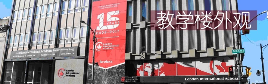 加拿大伦敦国际学院轮播1