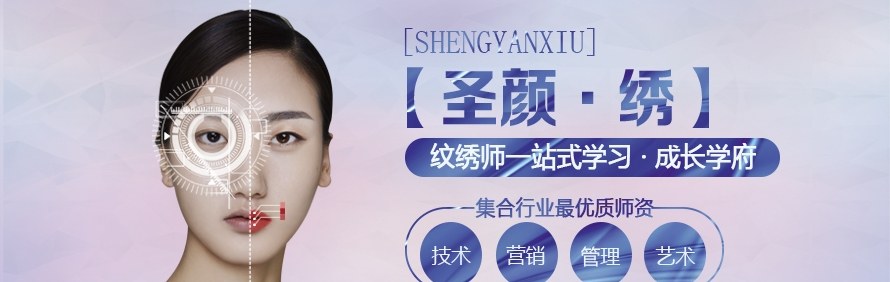 广州圣颜绣半永久培训学院