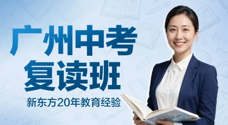 广州中考复读课程培训班