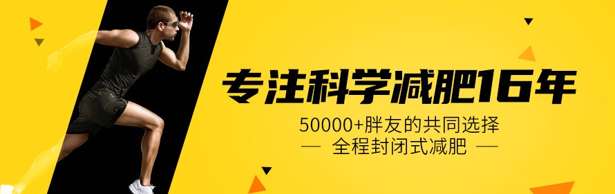 深圳阳光兴亚减肥训练营轮播4