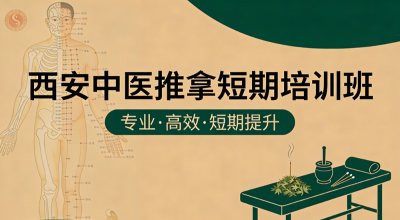 西安中医推拿短期培训班