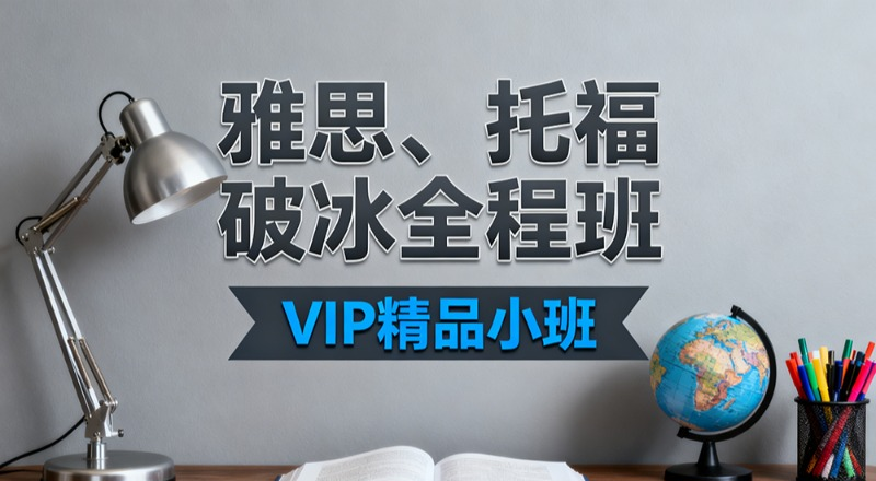 合肥雅思托福VIP精品小班破冰全程班