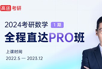 24考研数学二PRO辅导班