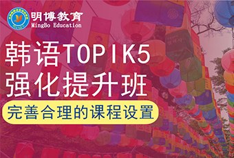 太原韩语topik5强化提升班