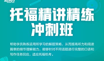 济南托福精讲精练冲刺班